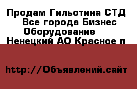 Продам Гильотина СТД 9 - Все города Бизнес » Оборудование   . Ненецкий АО,Красное п.